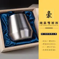 在飛比找momo購物網優惠-【TIWONDER 鈦萬德】單入 豪．純鈦雙層杯 300ml