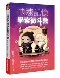 在飛比找誠品線上優惠-快速記憶學紫微斗數