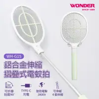 在飛比找momo購物網優惠-【WONDER 旺德】鋁合金伸縮摺疊式電蚊拍 WH-G15