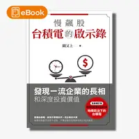 在飛比找天下雜誌網路書店優惠-【電子書】慢飆股台積電的啟示錄：發現一流企業的長相和深度投資