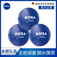 在飛比找PChome24h購物優惠-(3入組)NIVEA 妮維雅 妮維雅霜150ml