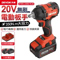 在飛比找PChome24h購物優惠-【DEVON大有】20V充電無刷電動板手 5733-Li-2