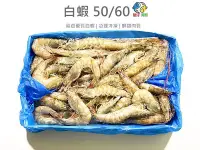 在飛比找Yahoo!奇摩拍賣優惠-【魚仔海鮮】白蝦50/60(約55-65隻) 1150公克 