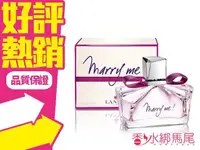 在飛比找樂天市場購物網優惠-Lanvin Marry me 女性淡香精 50ML◐香水綁