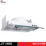 JTL 喜特麗 隱藏式排油煙機 JT-1860