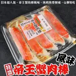 日本山口縣原裝帝王大蟹肉棒(每盒350G±10%)【海陸管家】滿額免運