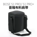 台灣新百利#適用于BOSE S1 PRO音響保護套 博士S1 PRO+尼龍斜跨便攜式音箱包#TW027