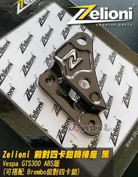 在飛比找Yahoo!奇摩拍賣優惠-【JC VESPA】Zelioni 偉士牌 GTS ABS版