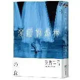 在飛比找遠傳friDay購物優惠-沉睡的森林（經典回歸版）[79折] TAAZE讀冊生活