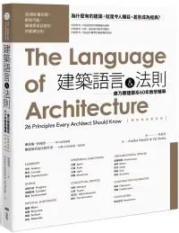 在飛比找博客來優惠-建築語言&法則【暢銷經典教科書】：康乃爾建築系60年教學精華