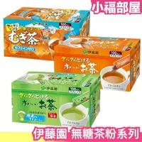 在飛比找樂天市場購物網優惠-日本製 伊藤園 無糖茶粉 隨手包 冷水可泡 濃度自由調整 抹