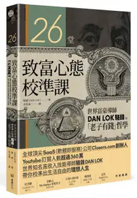 在飛比找誠品線上優惠-26堂致富心態校準課: 世界富豪導師Dan Lok駱鋒的老子