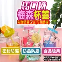 在飛比找蝦皮購物優惠-【光速出貨】梅森杯蓋 吸管杯蓋 梅森罐杯蓋 梅森蓋 梅森瓶蓋