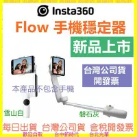 在飛比找Yahoo!奇摩拍賣優惠-開發票 台灣公司貨 Insta360 Flow 手機穩定器 