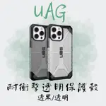 【UAG】IPHONE 14 系列 耐衝擊透明保護殼