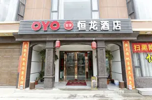 OYO大理恆龍酒店Heng Long Hotel