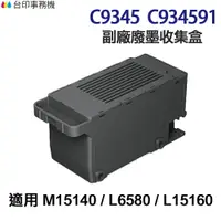 在飛比找樂天市場購物網優惠-EPSON C9345 / C934591 高印量副廠廢墨收