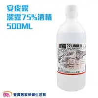 在飛比找雙寶居家保健生活館優惠-安皮露 潔露75%酒精 500ML 乙類成藥 藥用酒精 乙醇