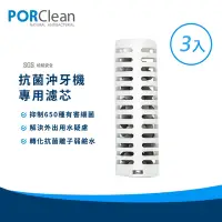 在飛比找Yahoo奇摩購物中心優惠-PORClean 寶可齡 抗菌沖牙機濾芯3入組