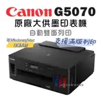 CANON PIXMA G5070 原廠大供墨印表機 加購原廠墨水登錄送好禮+禮卷 商用連供印表機