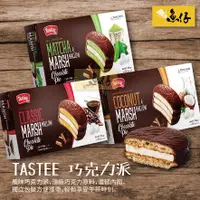 在飛比找蝦皮購物優惠-【魚仔團購網】TASTEE Chocolate pie 巧克