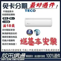 在飛比找Yahoo!奇摩拍賣優惠-TECO 東元 8-10坪 一對一R32變頻冷專型冷氣 分離