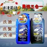 【浪漫花語】男性三合一1000ML 洗臉洗髮沐浴一瓶搞定 台灣製 3合1