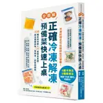 正確冷凍解凍，預備菜快速上桌：【全圖解】330種食材保鮮×33道簡易食譜，鎖住營養美味／零剩食／回家就開飯/牛尾理惠／料理,鈴木徹／監修【城邦讀書花園】