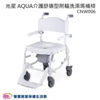 在飛比找ETMall東森購物網優惠-NOVA光星 AQUA介護舒適型附輪洗澡馬桶椅CNW006 