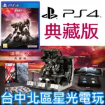 二館 典藏版【PS4原版片】 機戰傭兵6 境界天火 ARMORED CORE 6 機甲傭兵 6 中文版全新品【台中星光】