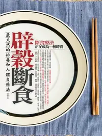 在飛比找樂天kobo電子書優惠-辟穀斷食 - Ebook