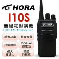 在飛比找PChome24h購物優惠-HORA I10S 無線電對講機