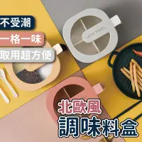 在飛比找蝦皮購物優惠-【台灣出貨】調味罐 調味盒 北歐風 調味料盒 調味料罐 調味