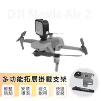 在飛比找PChome24h購物優惠-【Sunnylife】DJI Mavic Air 2 多功能