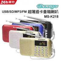 在飛比找PChome24h購物優惠-Dennys USB/SD/MP3/AM/FM超薄插卡音箱喇