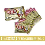 【生活KING】日本製小白兔手握式暖暖包-30片入(24小時持續恆溫)