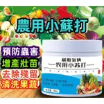 【*❤*農用必備】正品質保 進口農用小蘇打 生根壯苗 菜園預防蟲害 蔬菜果樹增産增量 農作物祛殘留 園藝用品