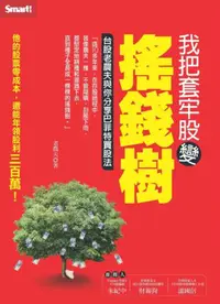 在飛比找iRead灰熊愛讀書優惠-我把套牢股變搖錢樹：台股老農夫與你分享巴菲特買股法