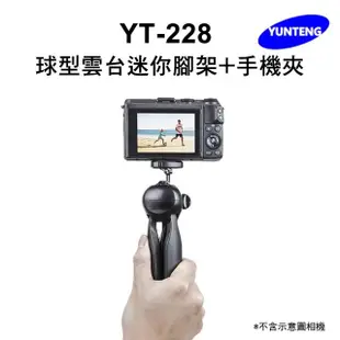 【Yunteng】雲騰 YT-228 球型雲台迷你腳架+手機夾