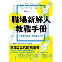 在飛比找momo購物網優惠-【MyBook】職場新鮮人教戰手冊：社會要你學走，我們讓狂人