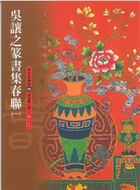 在飛比找誠品線上優惠-吳讓之篆書集春聯 1