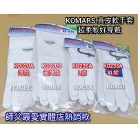 在飛比找蝦皮購物優惠-KOMARS 電焊皮手套 真皮軟手套 小羊皮手套 電焊手套 