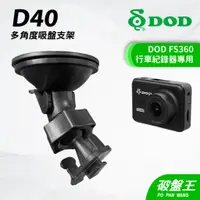 在飛比找蝦皮商城優惠-DOD FS360專用｜台南現貨｜行車記錄器專用強力吸盤支撐