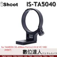 在飛比找數位達人優惠-iShoot IS-TA5040 鏡頭腳架接環／適 騰龍 T