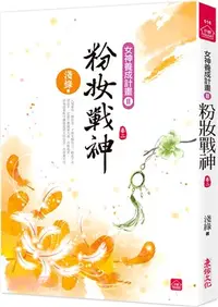 在飛比找三民網路書店優惠-粉妝戰神02