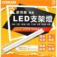 在飛比找蝦皮購物優惠-附發票 OSRAM 歐司朗 星皓LED支架燈 100-240