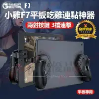 在飛比找樂天市場購物網優惠-【可打統編】蓋世小雞 GameSir F7 iPad 安卓 