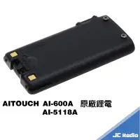 在飛比找蝦皮商城優惠-AITOUCH AI-5118A 無線電對講機原廠配件 鋰電