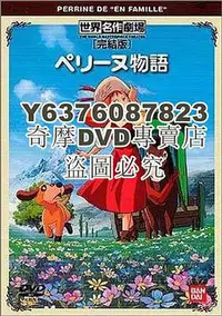 在飛比找Yahoo!奇摩拍賣優惠-DVD影片專賣 經典卡通名著動漫 佩琳物語 小英的故事 國日