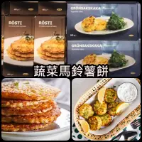 在飛比找蝦皮購物優惠-【冷凍美食】俗俗賣代購 IKEA宜家家居 蔬菜馬鈴薯餅(8入